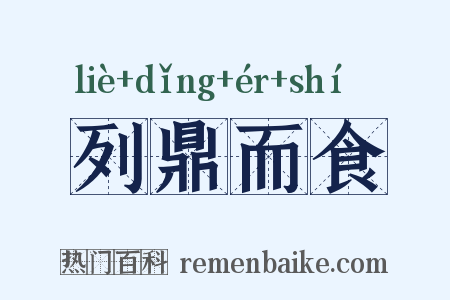 列鼎而食是什么意思的图片
